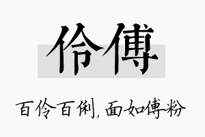 伶傅名字的寓意及含义