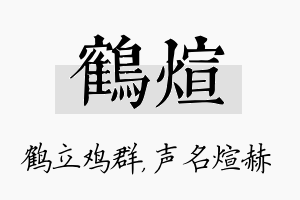 鹤煊名字的寓意及含义