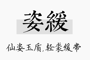 姿缓名字的寓意及含义