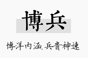 博兵名字的寓意及含义