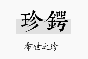 珍锷名字的寓意及含义