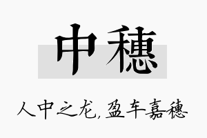 中穗名字的寓意及含义