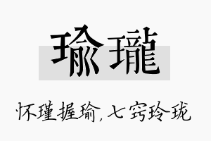 瑜珑名字的寓意及含义