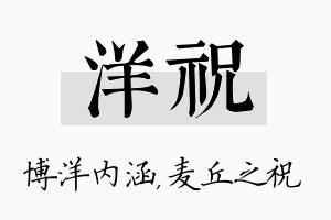 洋祝名字的寓意及含义