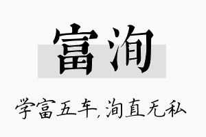 富洵名字的寓意及含义