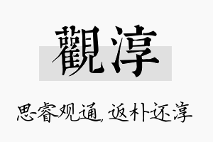 观淳名字的寓意及含义