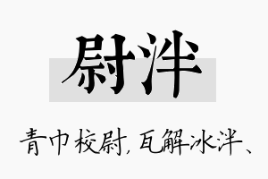 尉泮名字的寓意及含义