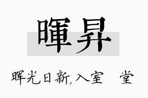 晖昇名字的寓意及含义