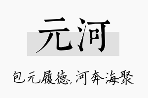 元河名字的寓意及含义