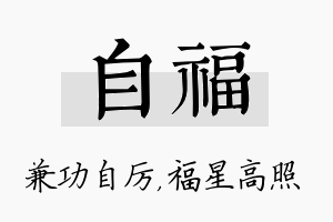 自福名字的寓意及含义