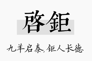 启钜名字的寓意及含义