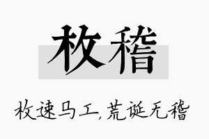 枚稽名字的寓意及含义