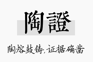 陶证名字的寓意及含义