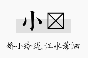 小潆名字的寓意及含义