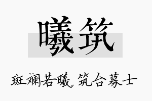 曦筑名字的寓意及含义