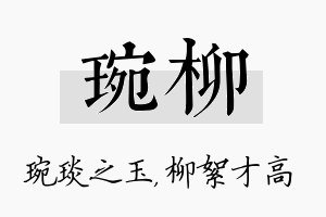 琬柳名字的寓意及含义