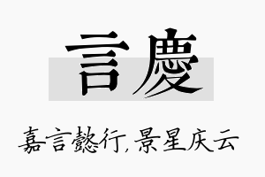 言庆名字的寓意及含义