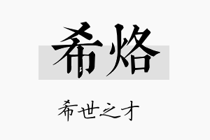 希烙名字的寓意及含义