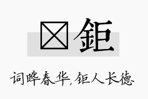 晔钜名字的寓意及含义