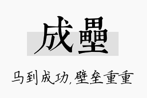 成垒名字的寓意及含义