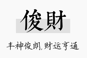 俊财名字的寓意及含义