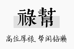 禄帮名字的寓意及含义