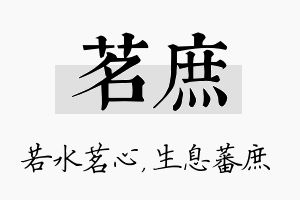 茗庶名字的寓意及含义