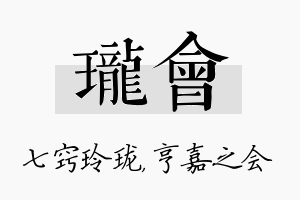 珑会名字的寓意及含义