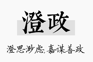 澄政名字的寓意及含义