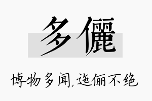 多俪名字的寓意及含义