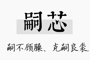 嗣芯名字的寓意及含义