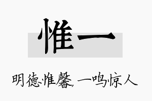 惟一名字的寓意及含义