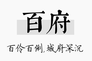 百府名字的寓意及含义