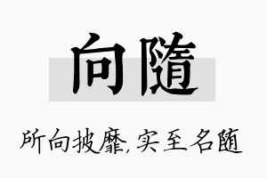 向随名字的寓意及含义