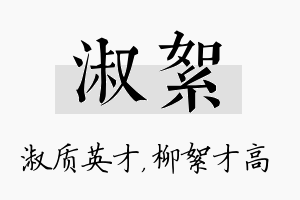 淑絮名字的寓意及含义