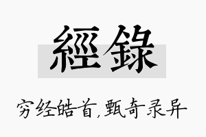 经录名字的寓意及含义