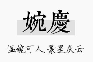 婉庆名字的寓意及含义