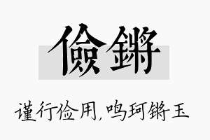 俭锵名字的寓意及含义