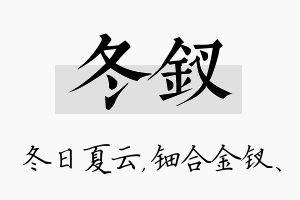 冬钗名字的寓意及含义