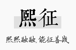 熙征名字的寓意及含义