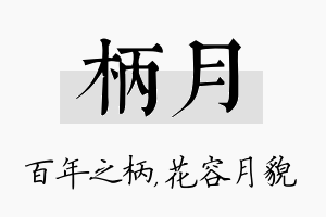 柄月名字的寓意及含义