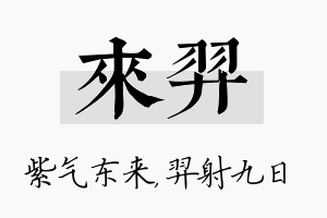 来羿名字的寓意及含义