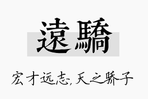 远骄名字的寓意及含义