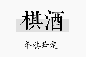 棋酒名字的寓意及含义