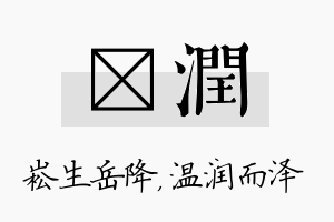 崧润名字的寓意及含义