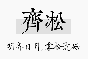 齐凇名字的寓意及含义