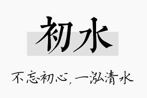 初水名字的寓意及含义