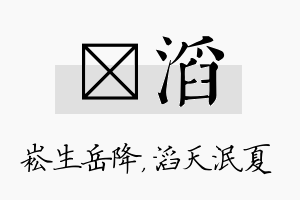 崧滔名字的寓意及含义