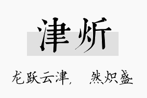 津炘名字的寓意及含义