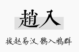 赵入名字的寓意及含义